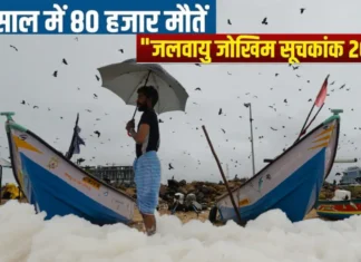 Climate disaster: 30 साल में भारत में 80,000 लोग मरे, 170 अरब डॉलर का हुआ नुकसान, नौवें स्थान पर खतरनाक रैंकिंग!