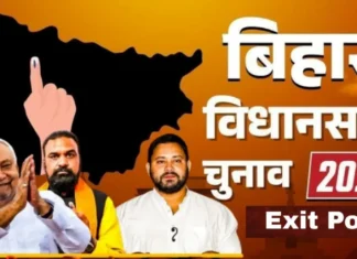 Bihar Exit Poll Result : बिहार के एग्जिट पोल आने के बाद फिर से नीतीश’ का अनुमान, जानिये राजनीतिक दल क्या कह रहे हैं?
